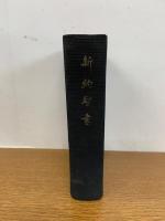 我主イエズスキリストの新約聖書