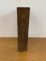 我主イエズスキリストの新約聖書