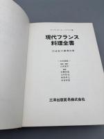 現代フランス料理全書