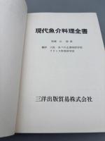 現代魚介料理全書