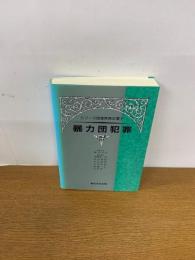 シリーズ捜査実務全書 7　暴力団犯罪