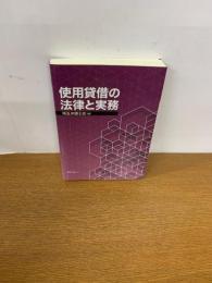 使用貸借の法律と実務