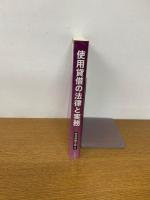 使用貸借の法律と実務