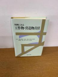 判例にみる工作物・営造物責任