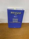 刑事訴訟法　第3版