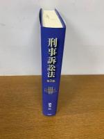 刑事訴訟法　第3版