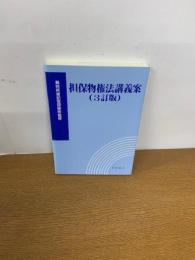 担保物権法講義案 三訂版 裁判所書記官研修所監修