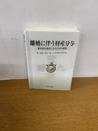 離婚に伴う財産分与　裁判官の視点に見る分与の実務