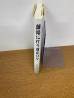 離婚に伴う財産分与　裁判官の視点に見る分与の実務