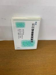 判例貸金業規制法 新版