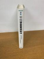 判例貸金業規制法 新版