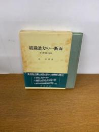組織暴力の一断面 或る捜査官の軌跡