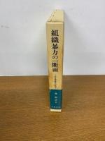 組織暴力の一断面 或る捜査官の軌跡