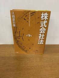 株式会社法　　第9版