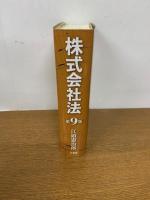 株式会社法　　第9版