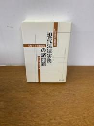 日弁連研修叢書 現代法律実務の諸問題<令和5年度研修版>