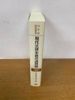 日弁連研修叢書 現代法律実務の諸問題<令和5年度研修版>