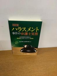 ハラスメント事件の弁護士実務　
法律相談時の留意点と裁判例にみるハラスメント該当する性