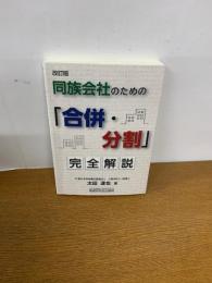同族会社のための「合併・分割」　完全解説