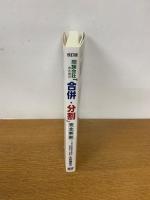 同族会社のための「合併・分割」　完全解説