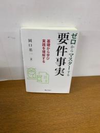 ゼロからマスターする要件事実
基礎から学び実践を理解する