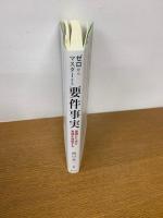 ゼロからマスターする要件事実
基礎から学び実践を理解する