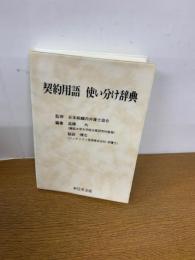 契約用語使い分け辞典