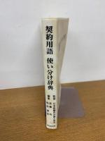 契約用語使い分け辞典