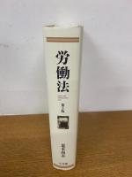 労働法　第5版