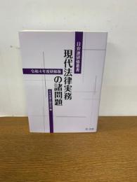 日弁連研修叢書 現代法律実務の諸問題<令和4年度研修版>