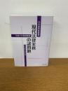 日弁連研修叢書 現代法律実務の諸問題<令和4年度研修版>