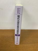 日弁連研修叢書 現代法律実務の諸問題<令和4年度研修版>