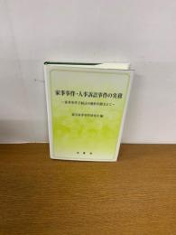 家事事件・人事訴訟事件の実務　家事事件手続法の趣旨を踏まえて
