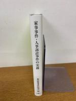 家事事件・人事訴訟事件の実務　家事事件手続法の趣旨を踏まえて
