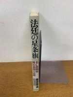 法廷の星条旗 BC級戦犯横浜裁判の記録