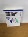 宗教法人の法律相談