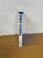 宗教法人の法律相談