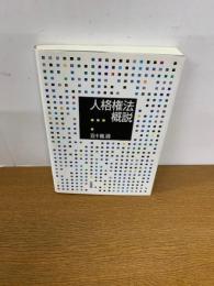 人格権法概説