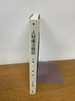 人格権法概説