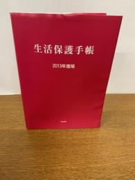 生活保護手帳 2013年度版