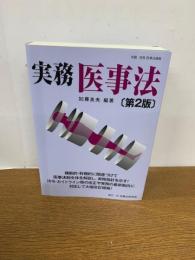 実務医事法 第2版　