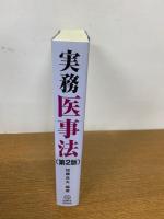 実務医事法 第2版　