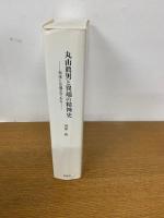 丸山眞男と異端の精神史　未来とは過去である