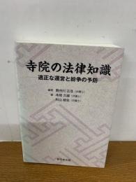 寺院の法律知識－適正な運営と紛争の予防－