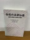 寺院の法律知識－適正な運営と紛争の予防－