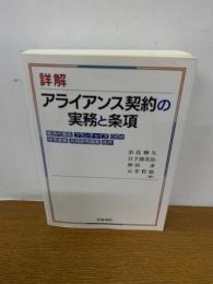 詳解アライアンス契約の実務と条項