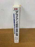 詳解アライアンス契約の実務と条項