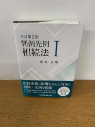 全訂第2版 判例先例 相続法Ⅰ