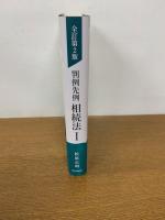 全訂第2版 判例先例 相続法Ⅰ