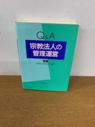 Q&A宗教法人の管理運営 増補